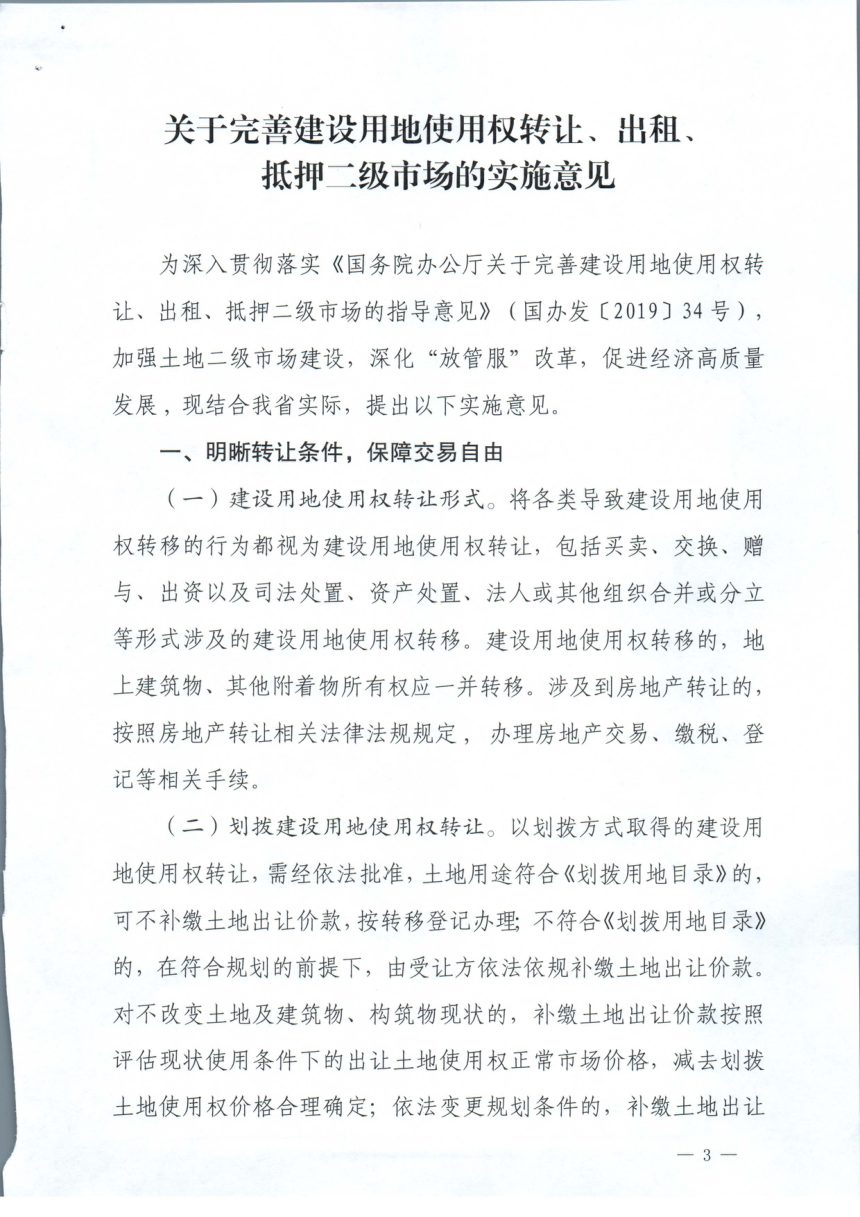 安徽省自然资源厅等7部门《完善建设用地使用权转让、出租、抵押二级市场实施意见》皖自然资规〔2019〕3号第3页