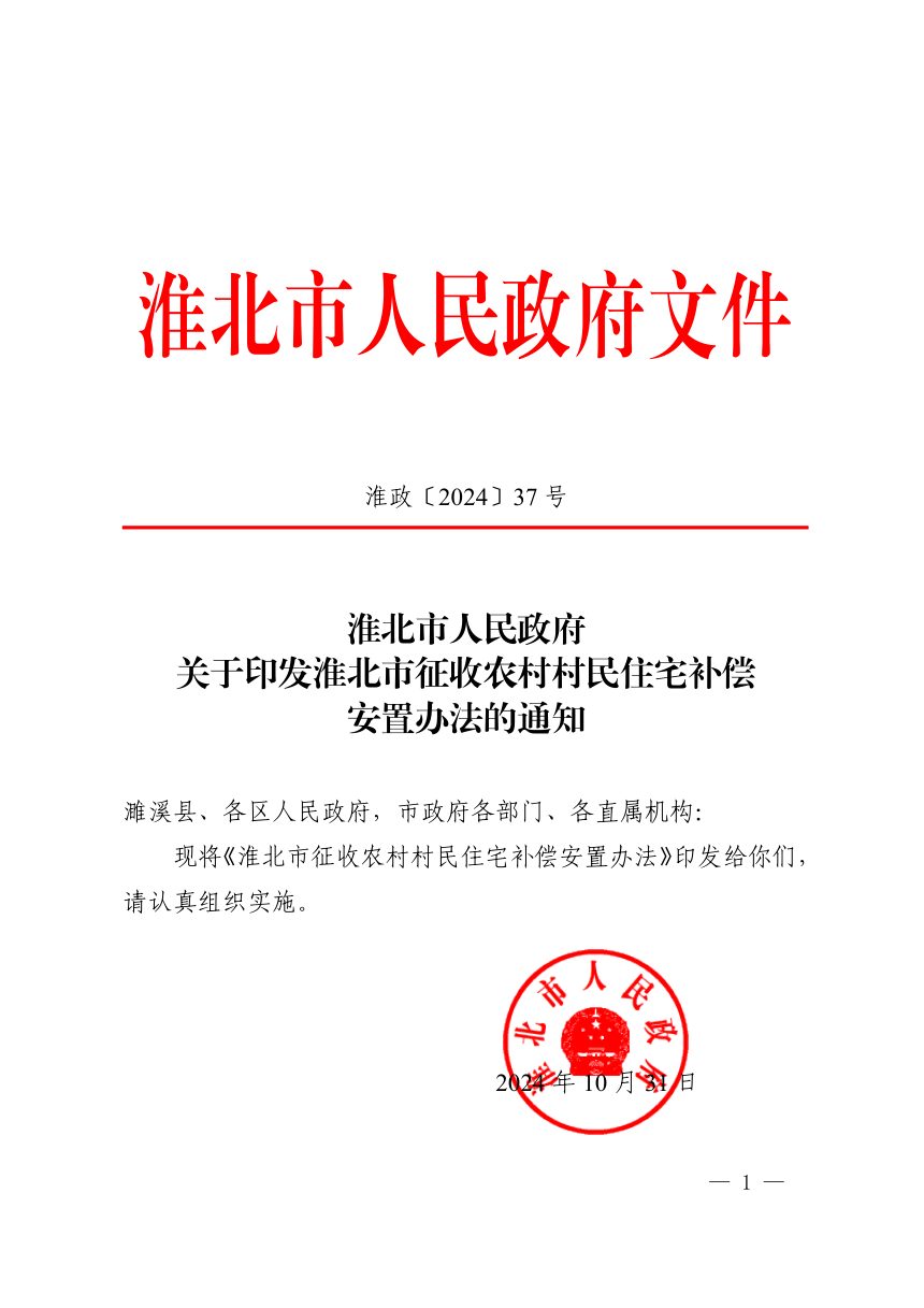 淮北市人民政府《征收农村村民住宅补偿安置办法》淮政〔2024〕37号第1页
