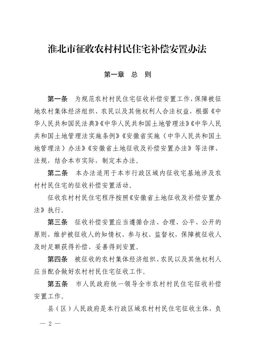 淮北市人民政府《征收农村村民住宅补偿安置办法》淮政〔2024〕37号第2页