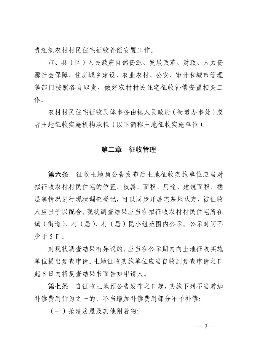 淮北市人民政府《征收农村村民住宅补偿安置办法》淮政〔2024〕37号第3页