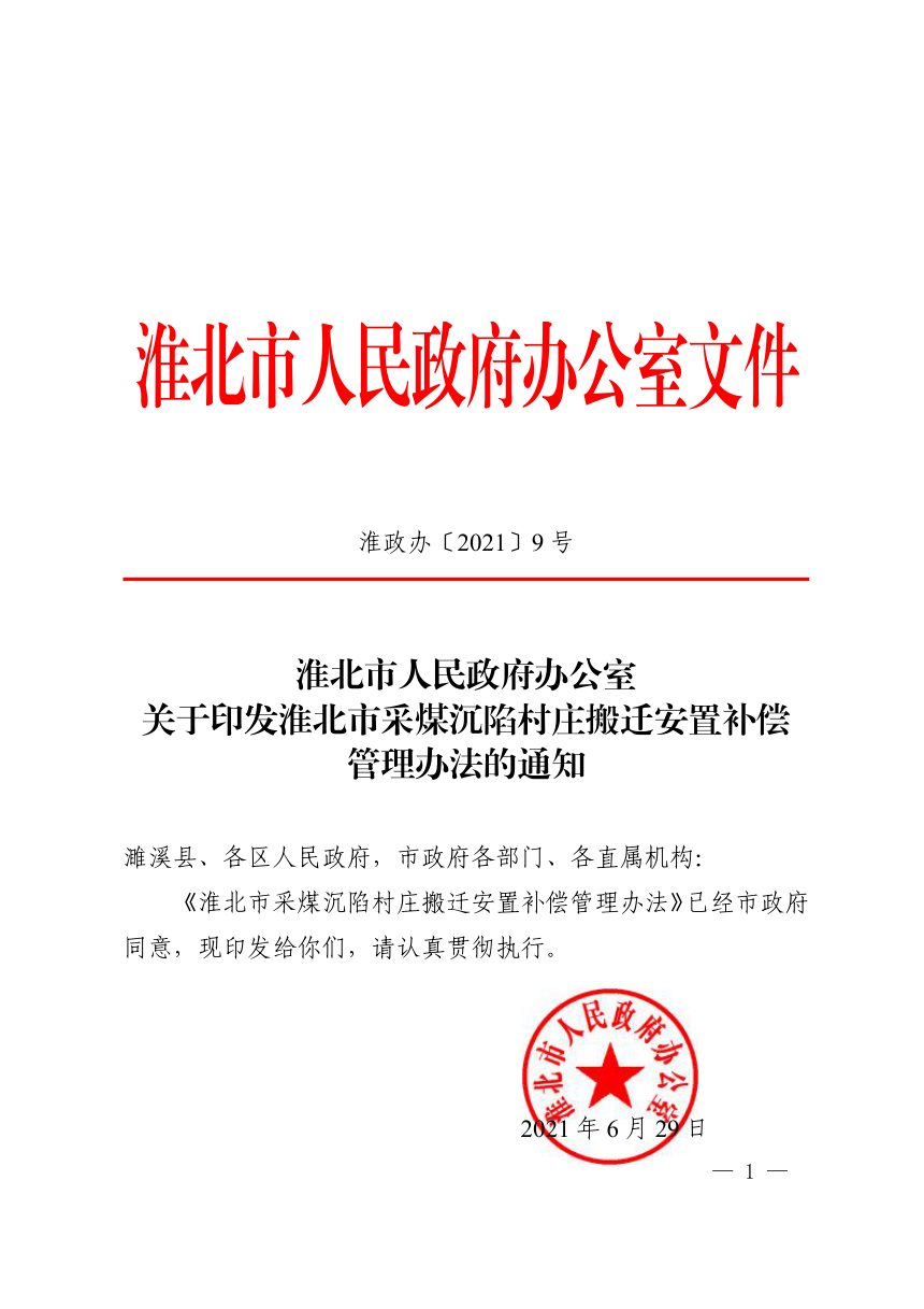 淮北市人民政府办公室《淮北市采煤沉陷村庄搬迁安置补偿管理办法》淮政办〔2021〕9号第1页