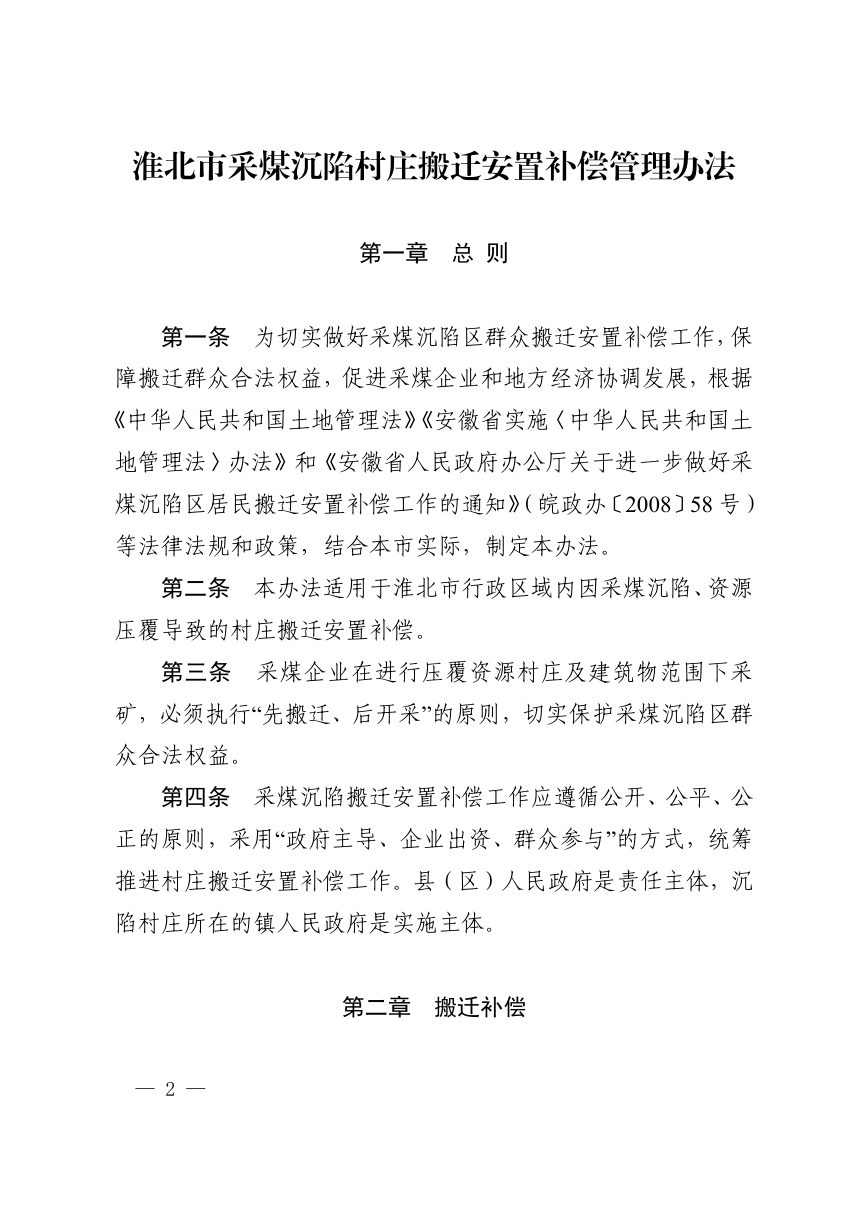 淮北市人民政府办公室《淮北市采煤沉陷村庄搬迁安置补偿管理办法》淮政办〔2021〕9号第2页