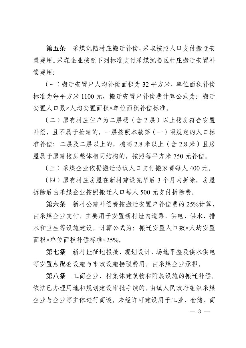 淮北市人民政府办公室《淮北市采煤沉陷村庄搬迁安置补偿管理办法》淮政办〔2021〕9号第3页