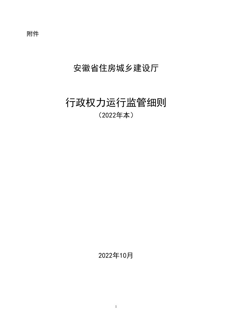 安徽省住房城乡建设厅行政权力运行监管细则（2022年本）第1页