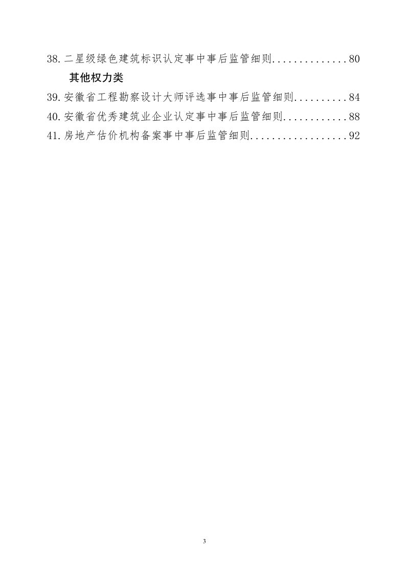 安徽省住房城乡建设厅行政权力运行监管细则（2022年本）第3页