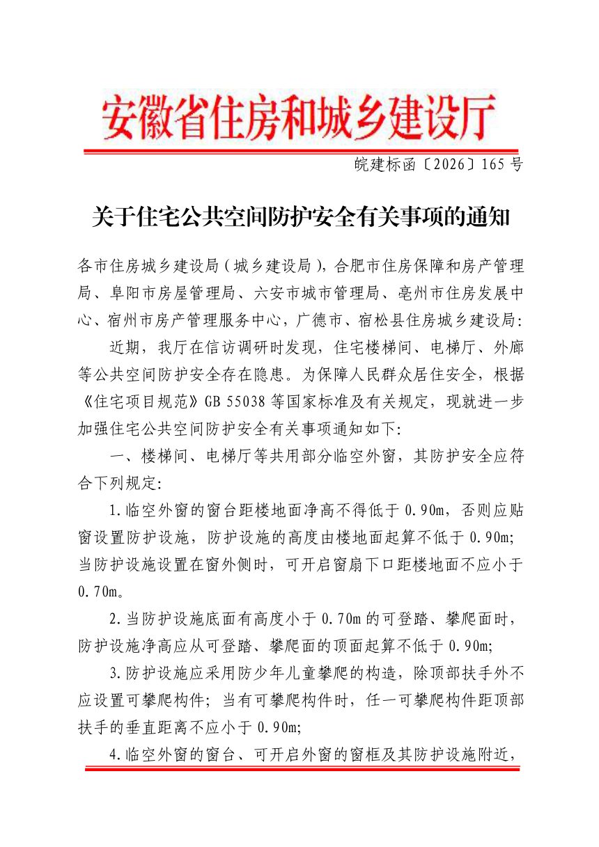 安徽省住房和城乡建设厅《关于住宅公共空间防护安全有关事项的通知》皖建标函〔2026〕165号第1页