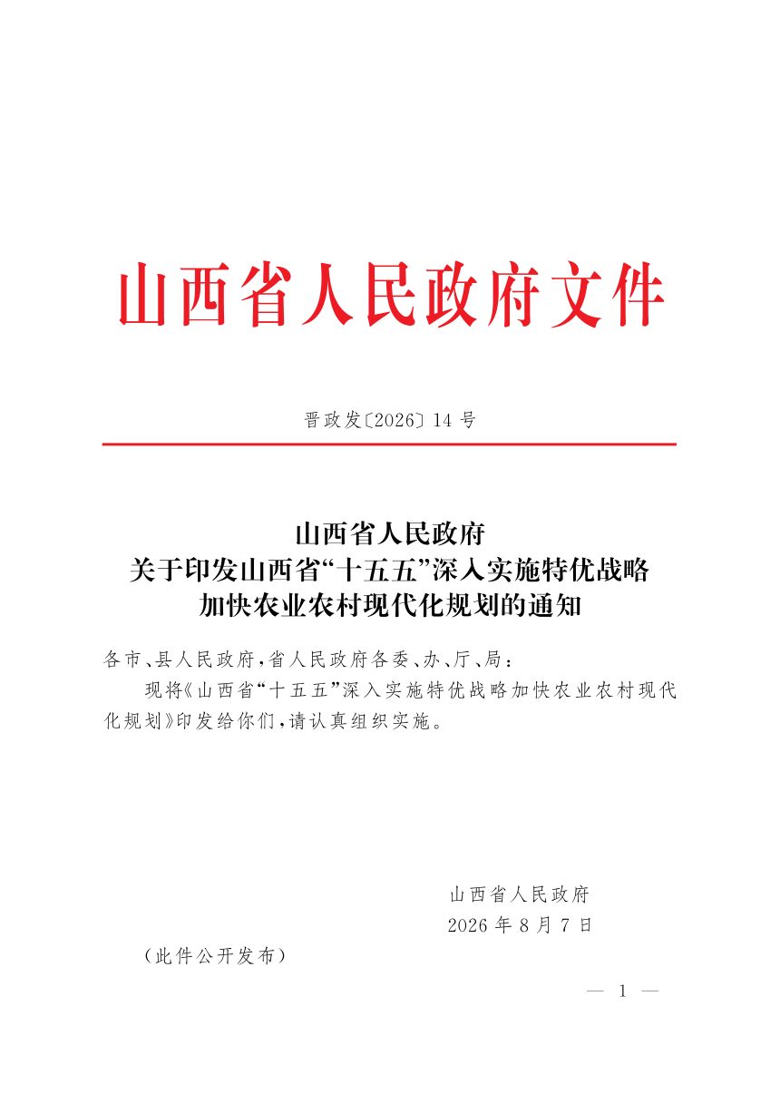 山西省“十五五”深入实施特优战略加快农业农村现代化规划第1页