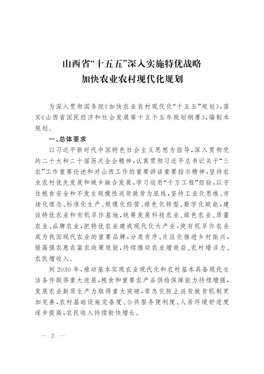山西省“十五五”深入实施特优战略加快农业农村现代化规划第2页