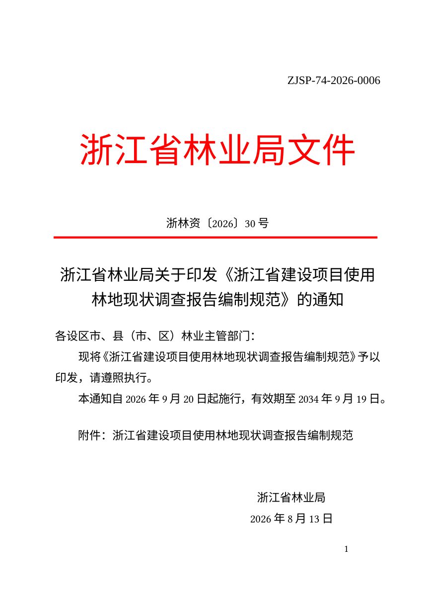 浙江省建设项目使用林地现状调查报告编制规范第1页