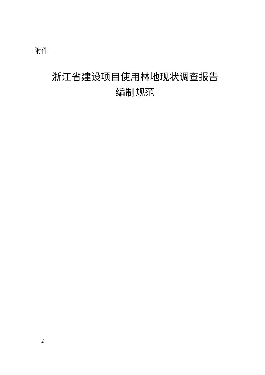 浙江省建设项目使用林地现状调查报告编制规范第2页