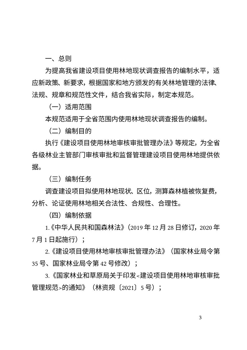 浙江省建设项目使用林地现状调查报告编制规范第3页