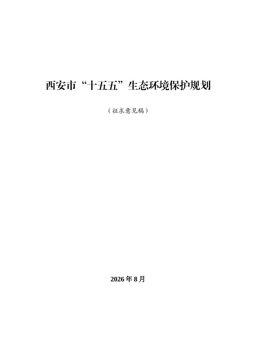 西安市“十五五”生态环境保护规划（征求意见稿）第1页