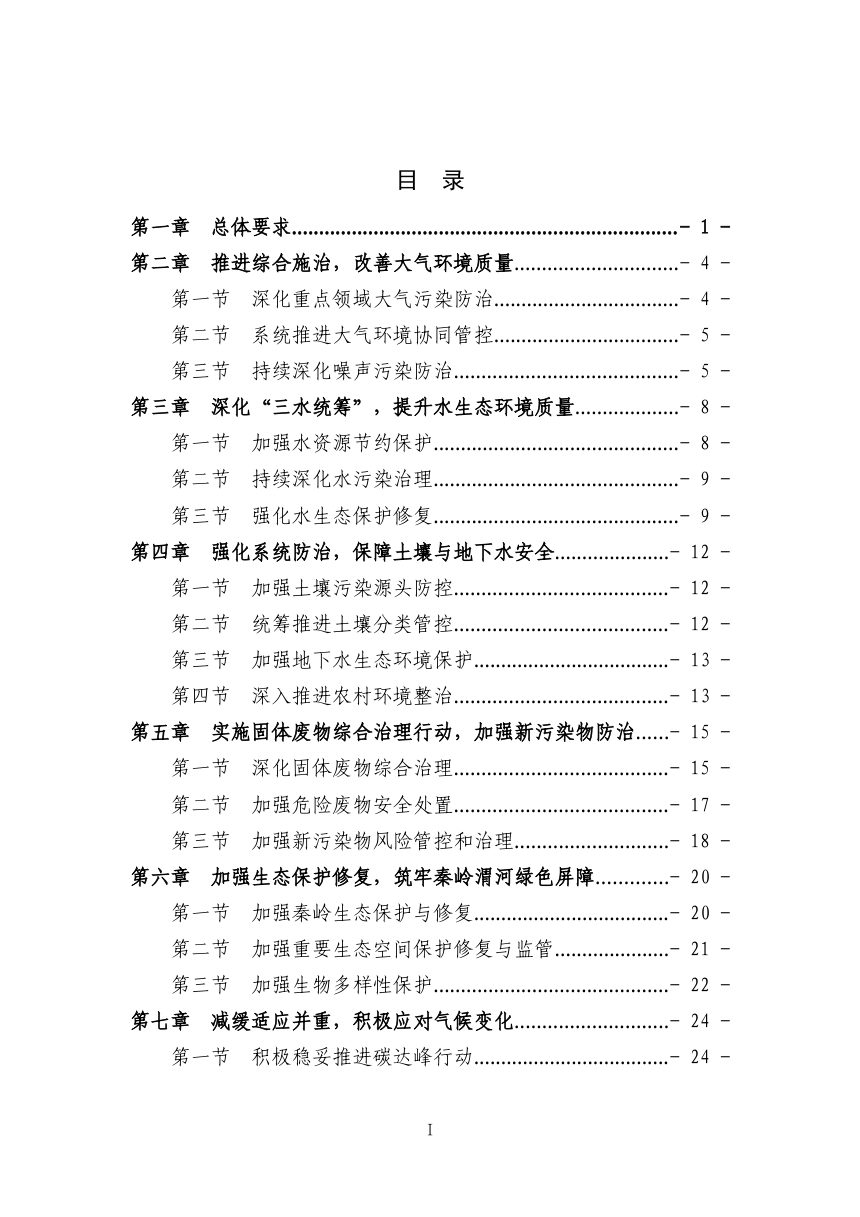 西安市“十五五”生态环境保护规划（征求意见稿）第2页