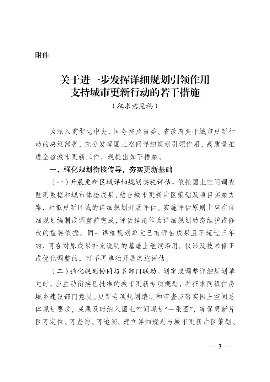 安徽省自然资源厅《关于进一步发挥详细规划引领作用支持城市更新行动的若干措施》（征求意见稿）第1页