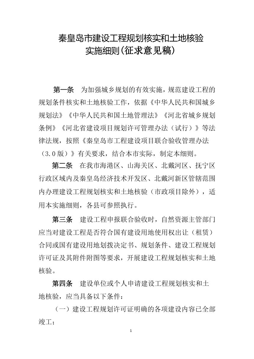 秦皇岛市建设工程规划核实和土地核验实施细则（征求意见稿）第1页
