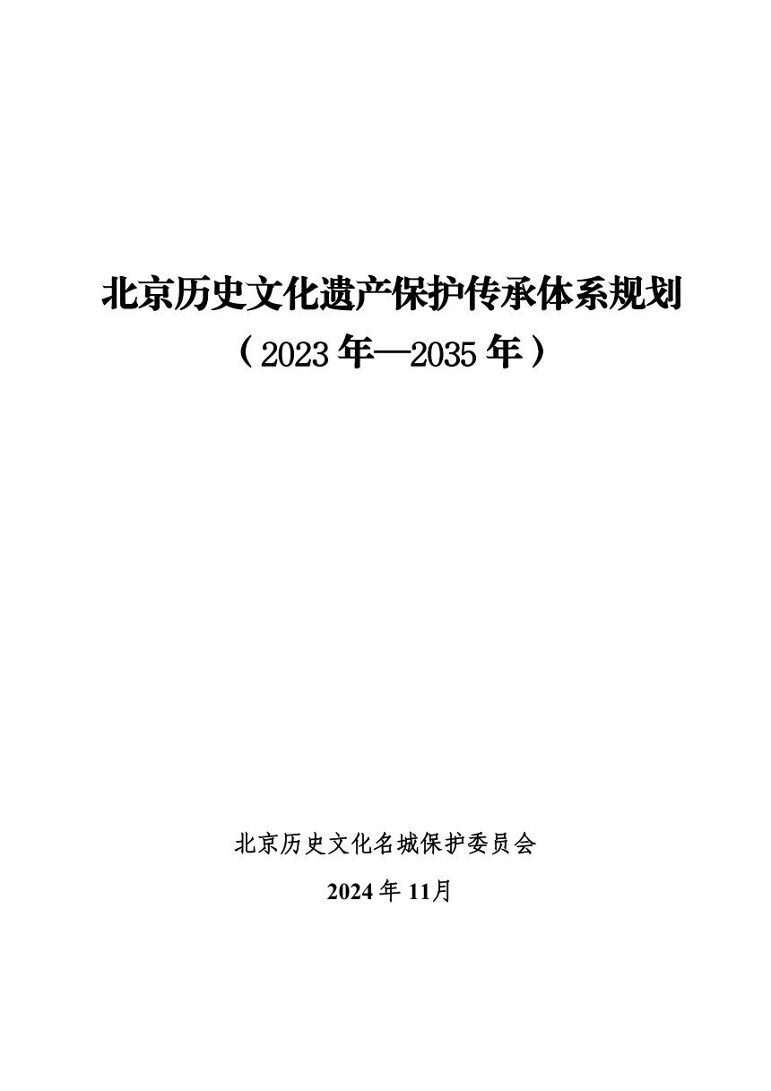 北京历史文化遗产保护传承体系规划（2023年-2035年）第1页