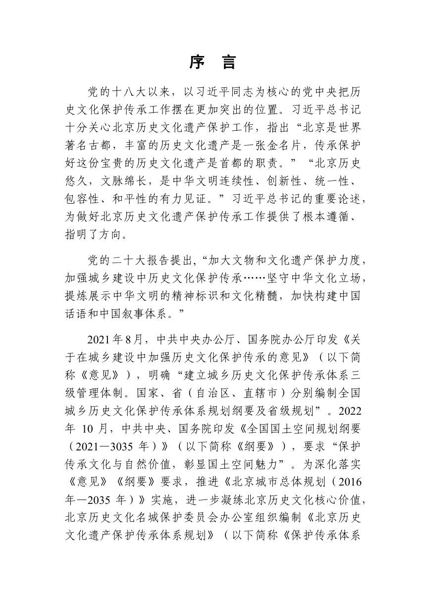 北京历史文化遗产保护传承体系规划（2023年-2035年）第3页