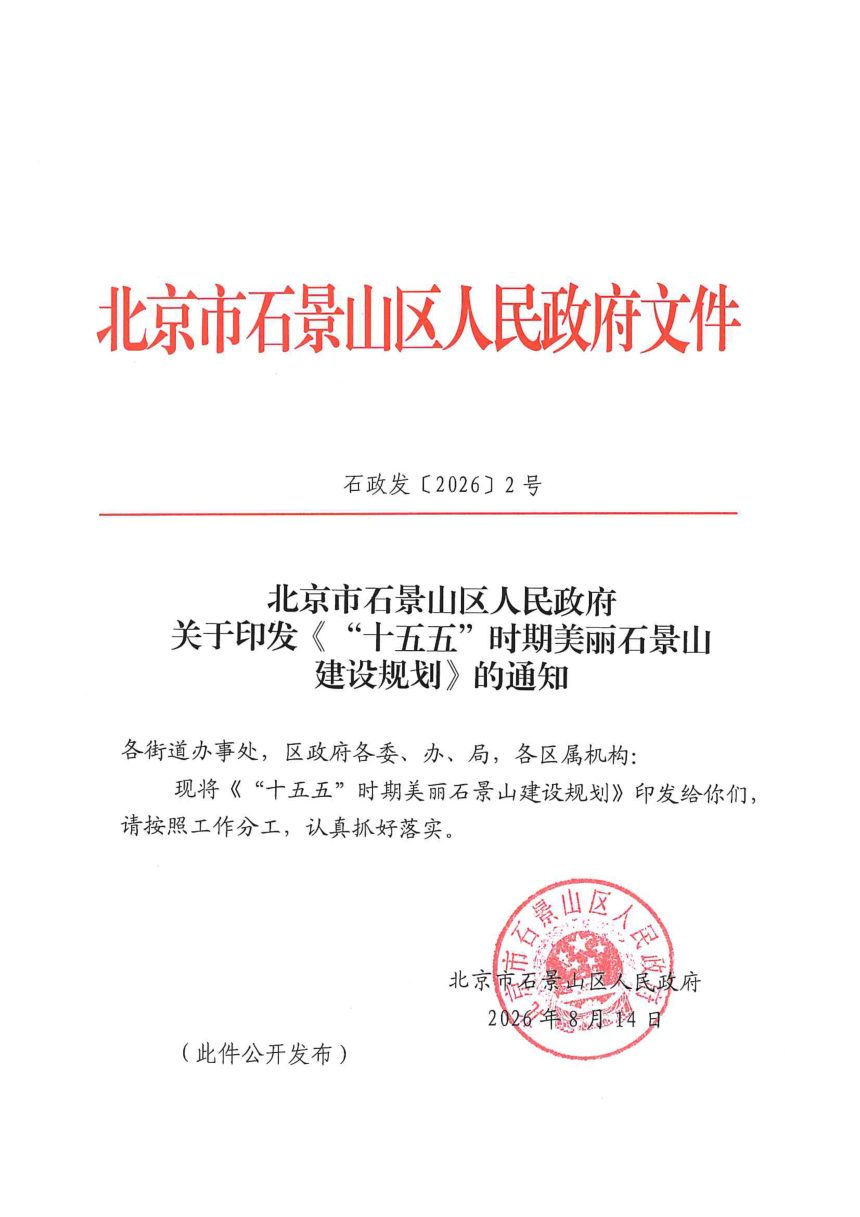 北京市石景山区人民政府《“十五五”时期美丽石景山建设规划》石政发〔2026〕2号第1页