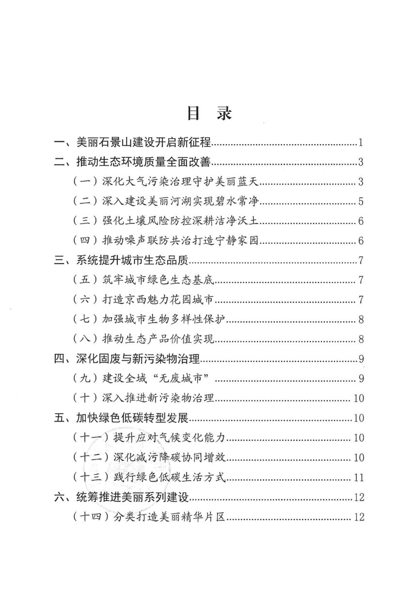 北京市石景山区人民政府《“十五五”时期美丽石景山建设规划》石政发〔2026〕2号第2页