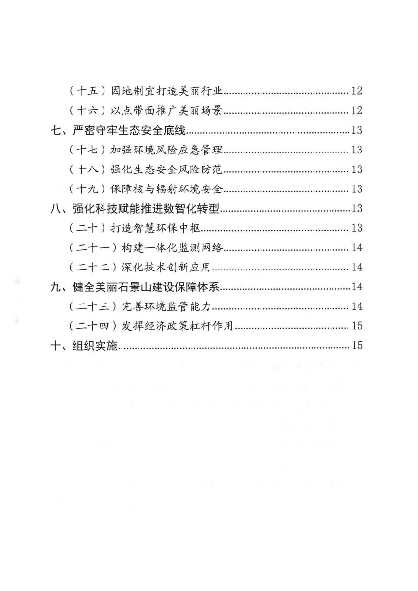 北京市石景山区人民政府《“十五五”时期美丽石景山建设规划》石政发〔2026〕2号第3页
