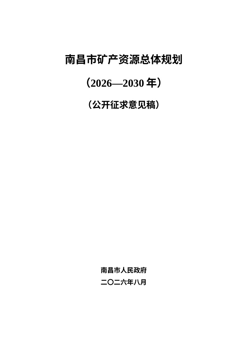 南昌市矿产资源总体规划（2026-2030年）征求意见稿第1页