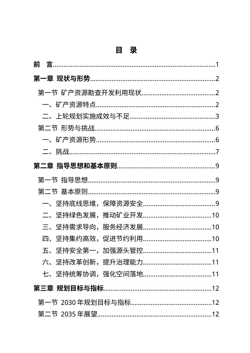 南昌市矿产资源总体规划（2026-2030年）征求意见稿第2页
