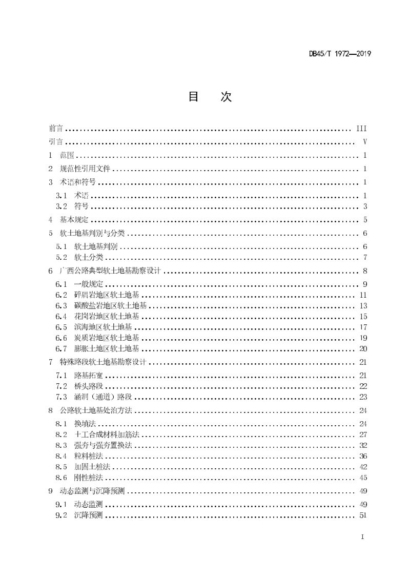 广西壮族自治区《公路软土地基处治工程技术规范》DB45/T 1972-2019第2页