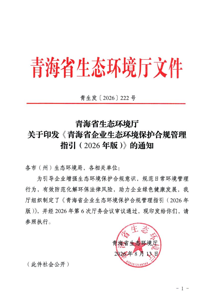 青海省企业生态环境保护合规管理指引（2026年版）第1页