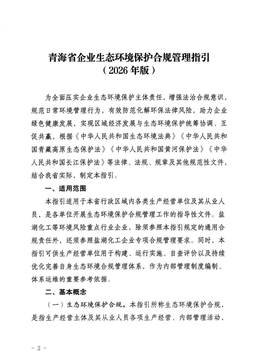 青海省企业生态环境保护合规管理指引（2026年版）第2页