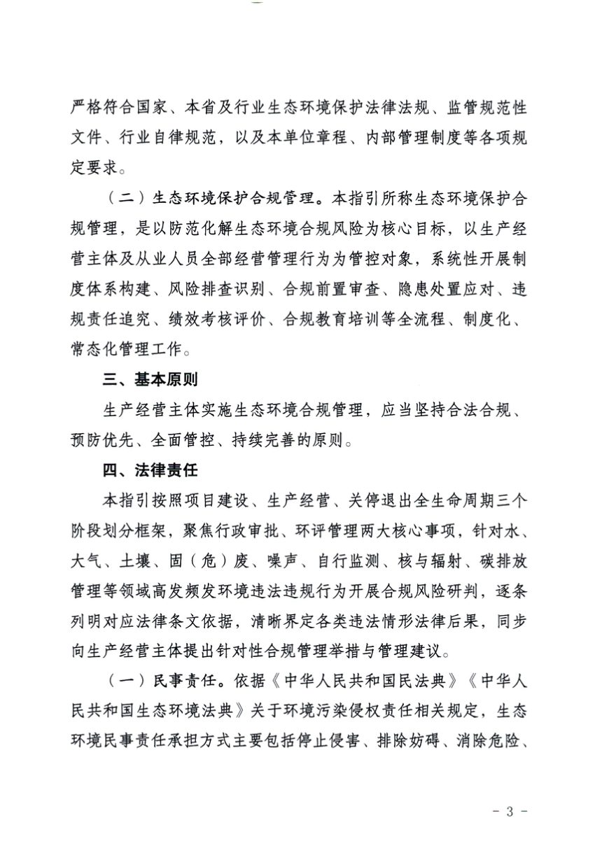 青海省企业生态环境保护合规管理指引（2026年版）第3页
