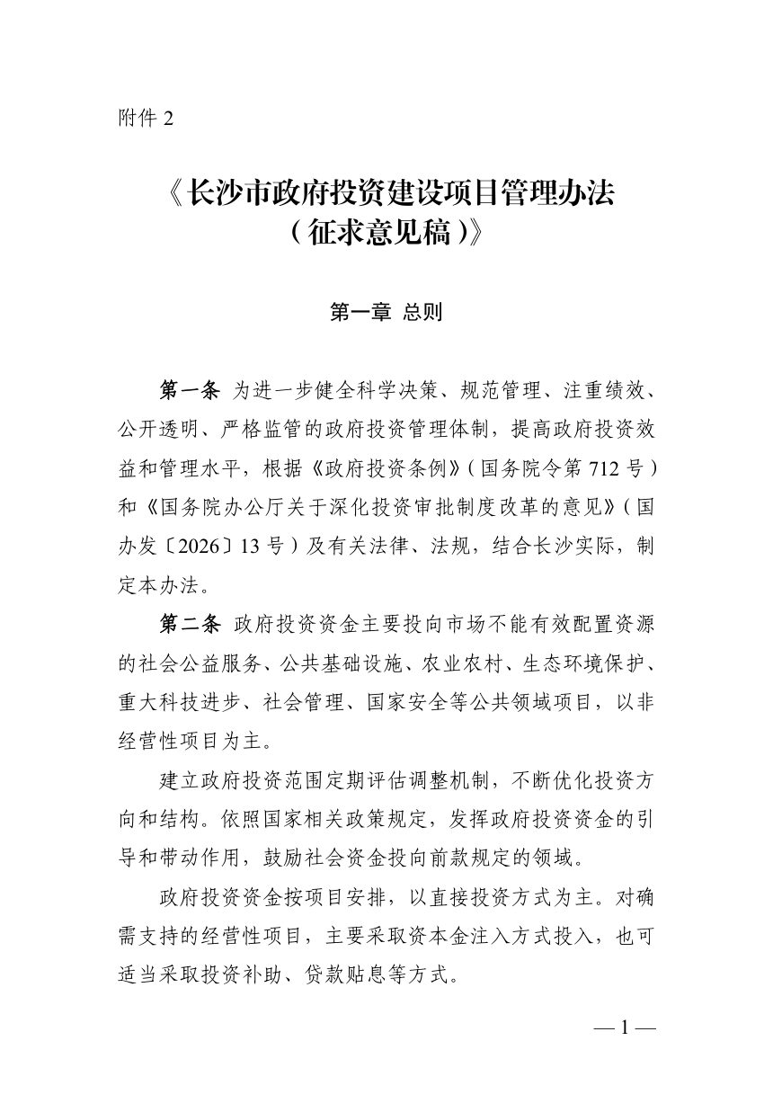 长沙市政府投资建设项目管理办法（征求意见稿）第1页