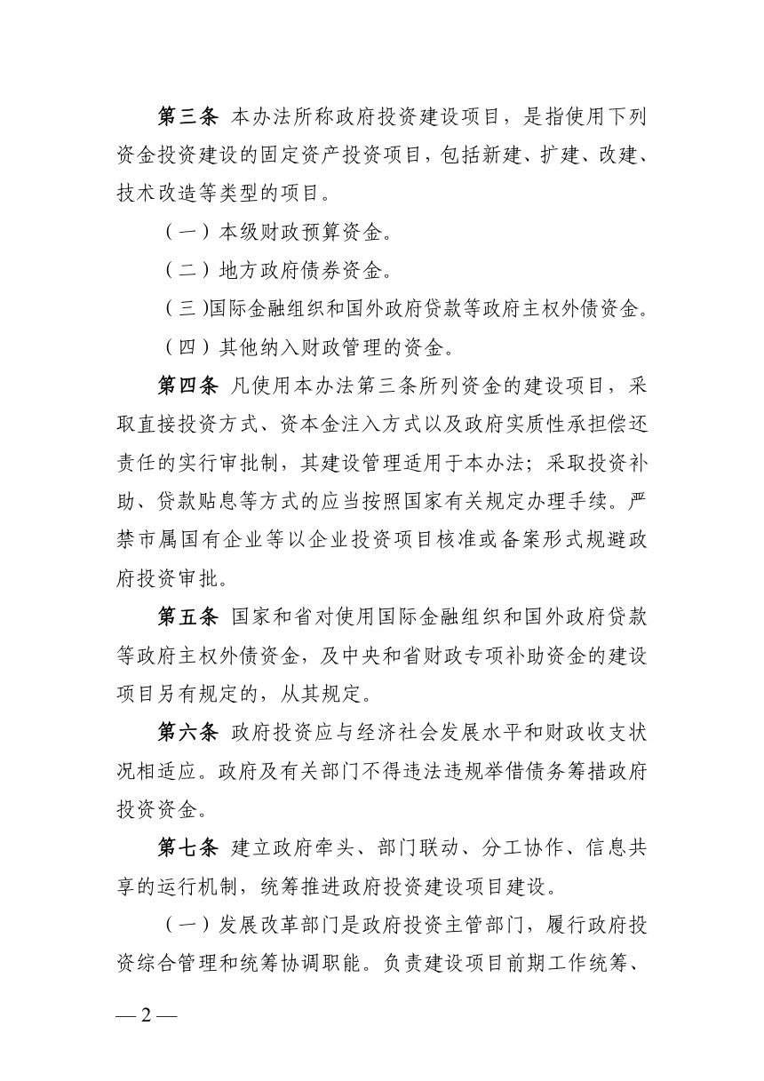长沙市政府投资建设项目管理办法（征求意见稿）第2页