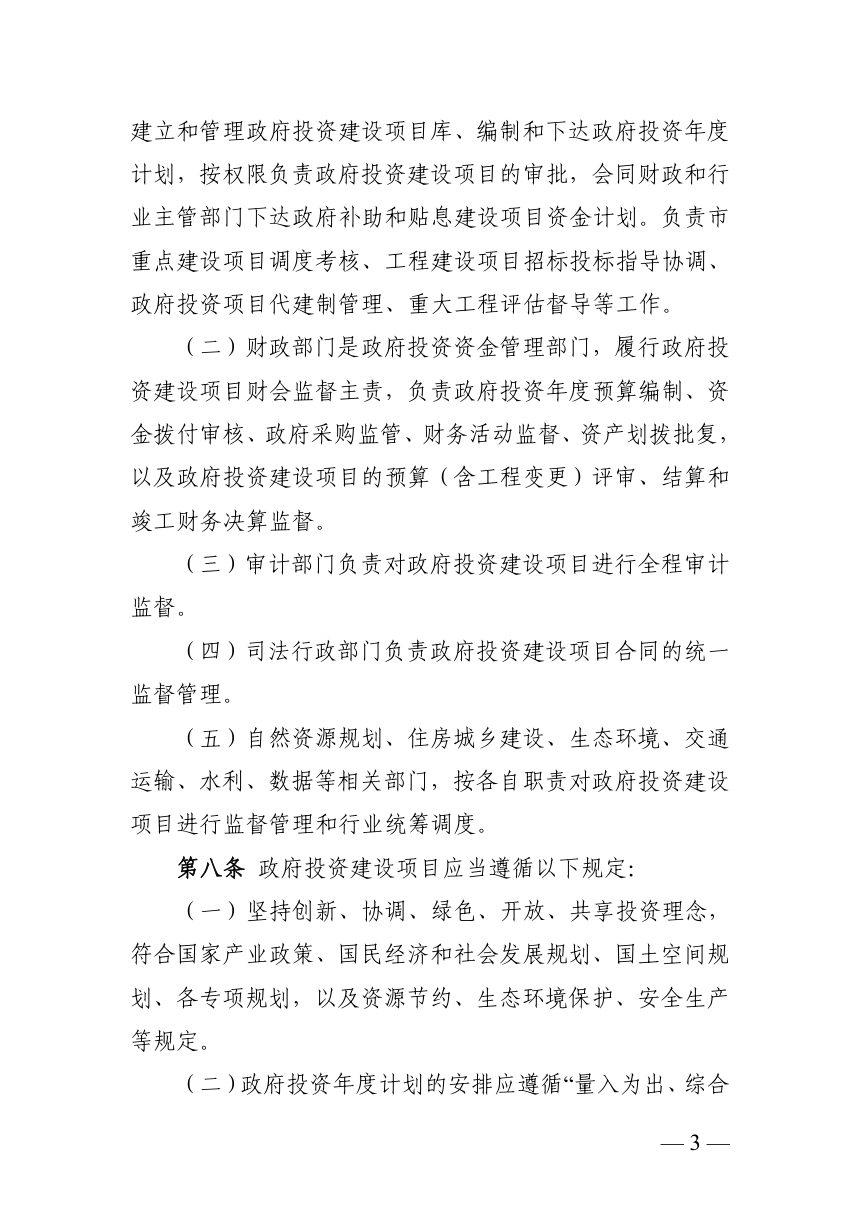 长沙市政府投资建设项目管理办法（征求意见稿）第3页