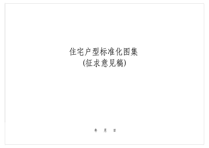 广州市住房和城乡建设局《住宅户型标准化图集》（征求意见稿）第1页