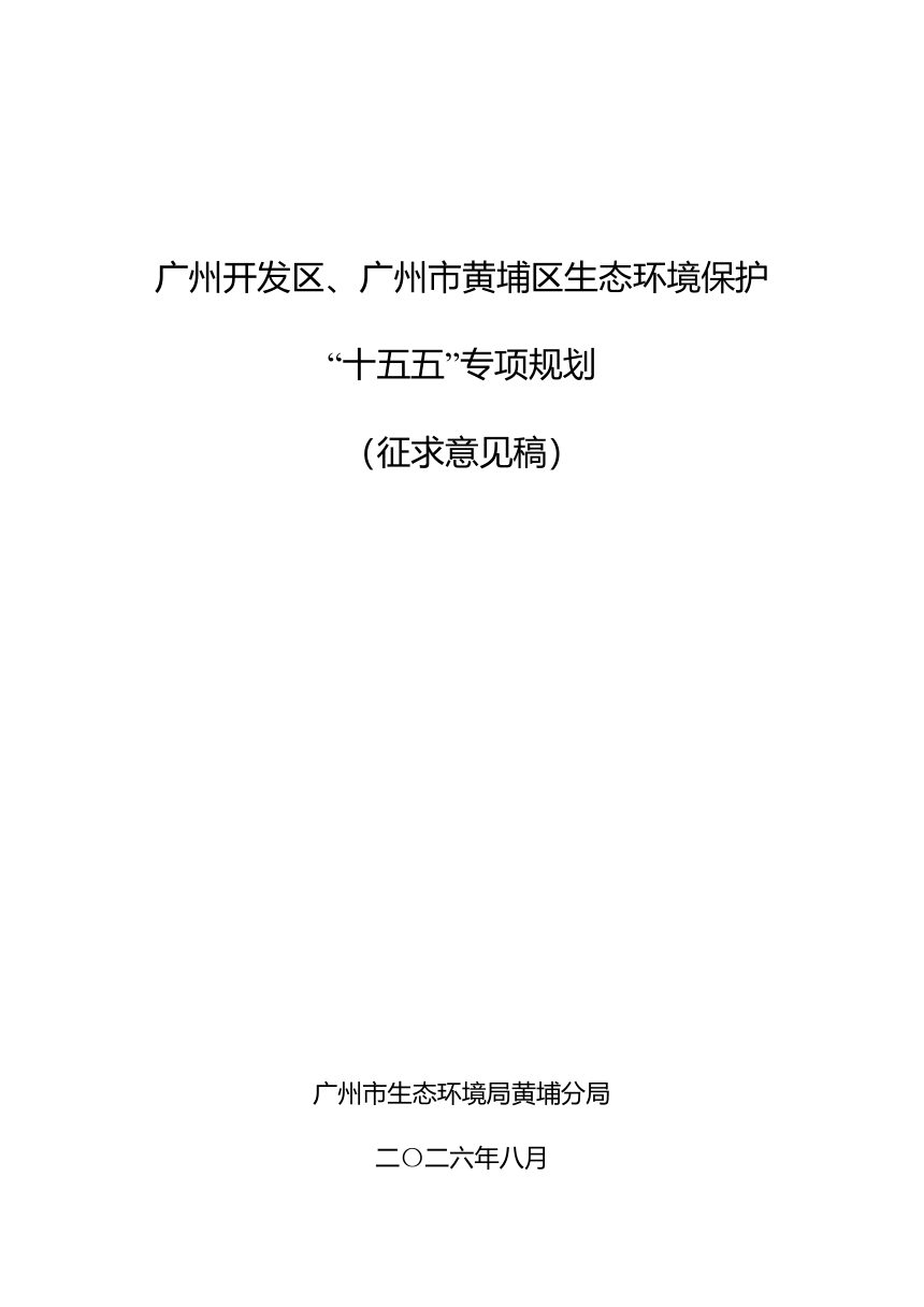 广州开发区、广州市黄埔区生态环境保护“十五五”专项规划第1页