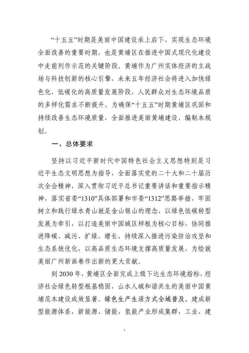 广州开发区、广州市黄埔区生态环境保护“十五五”专项规划第3页