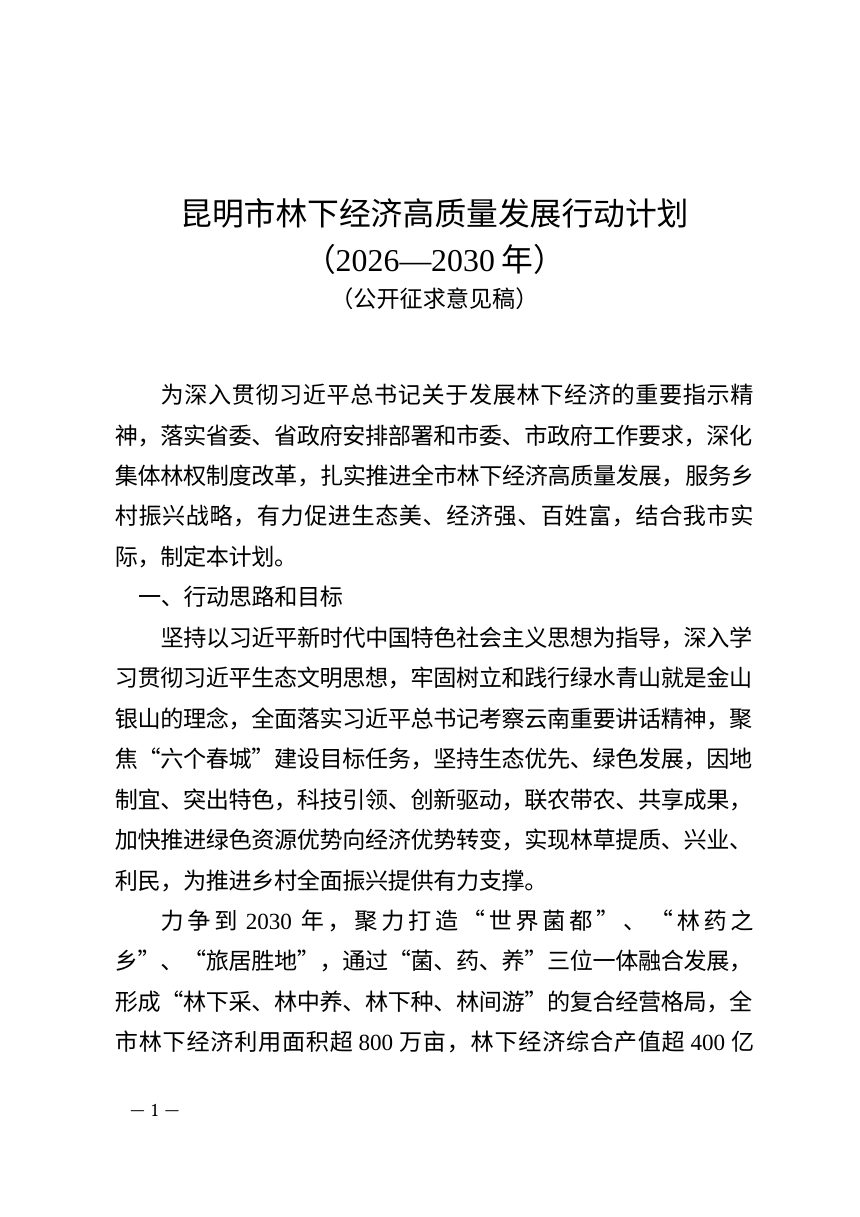昆明市林下经济高质量发展行动计划（2026-2030年）公开征求意见稿第1页