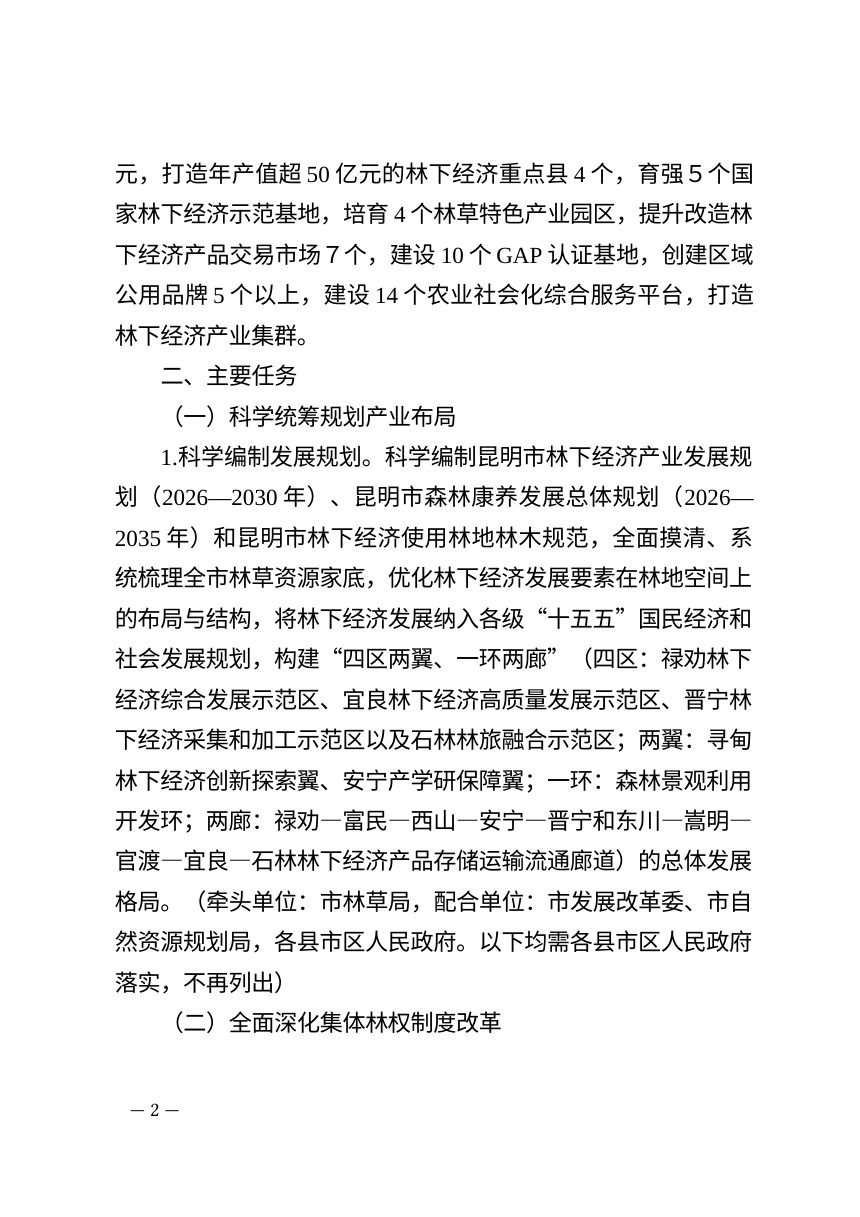 昆明市林下经济高质量发展行动计划（2026-2030年）公开征求意见稿第2页