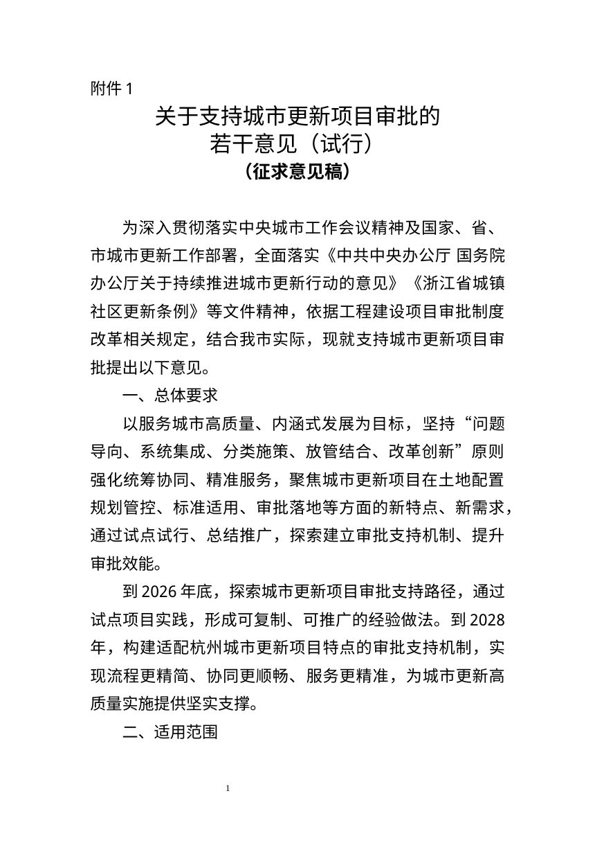 杭州市城乡建设委员会《关于支持城市更新项目审批的若干意见（试行）》（征求意见稿）第1页