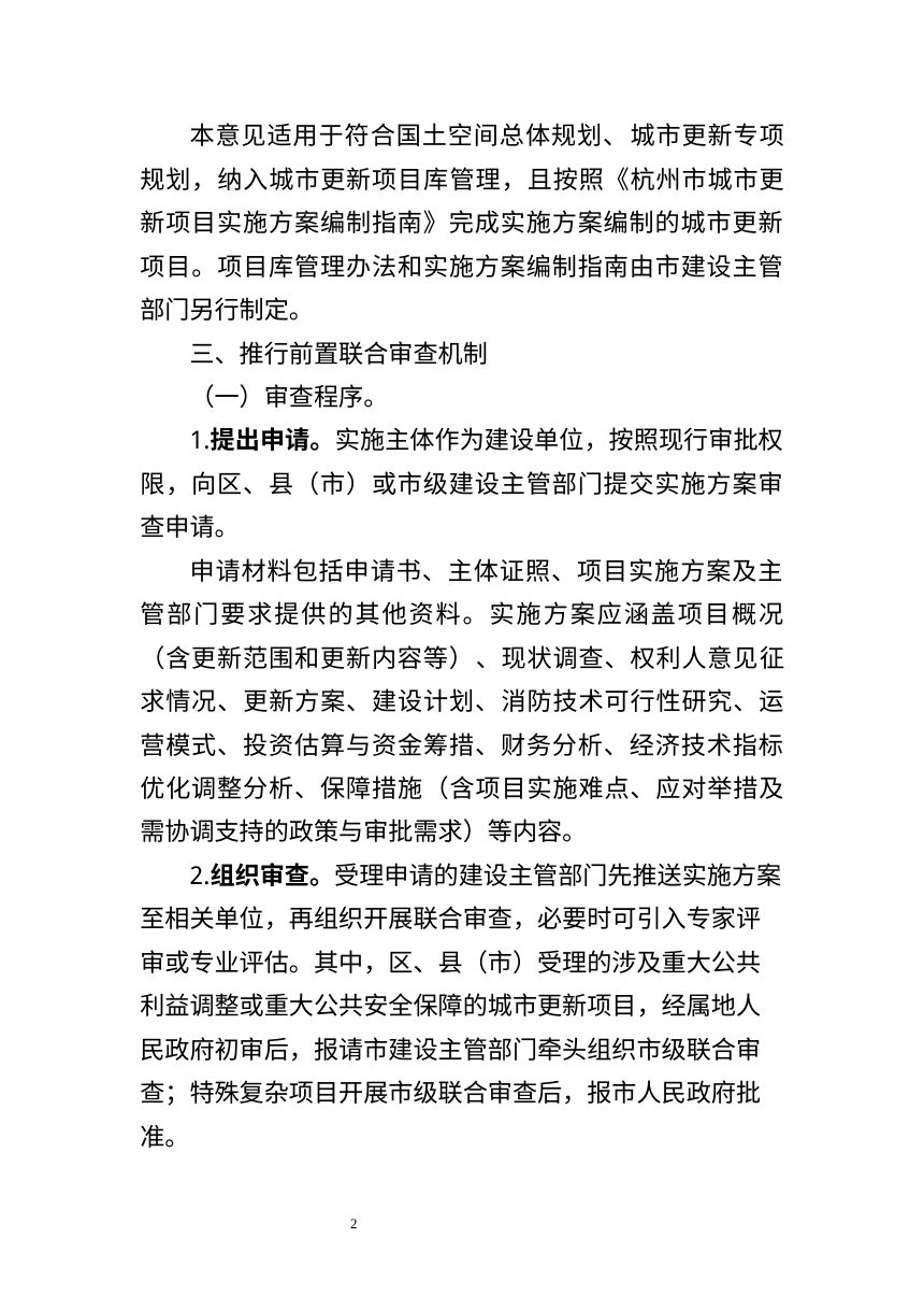 杭州市城乡建设委员会《关于支持城市更新项目审批的若干意见（试行）》（征求意见稿）第2页