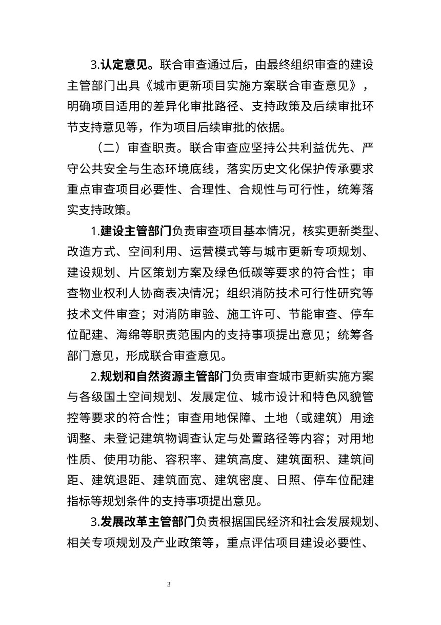 杭州市城乡建设委员会《关于支持城市更新项目审批的若干意见（试行）》（征求意见稿）第3页
