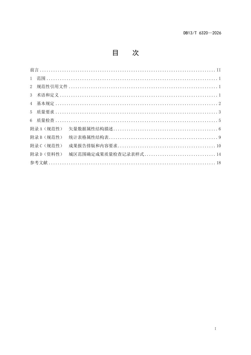 河北省《城区范围确定成果质量规范》DB13/T 6320-2026第3页