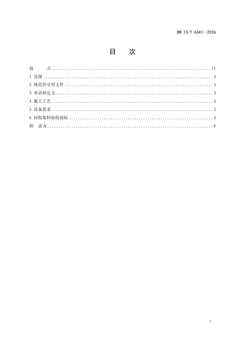 河北省《沥青路面回收料就地精细分离技术规范》DB13/T 6341-2026第3页