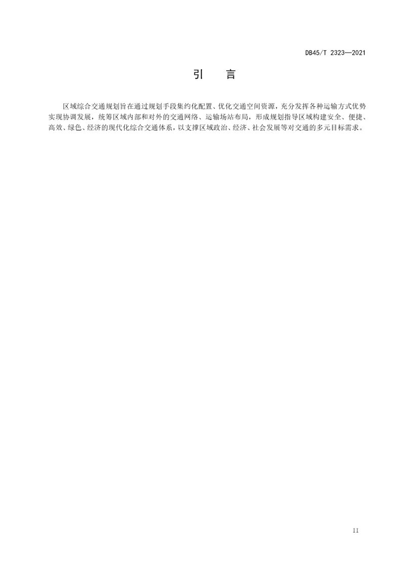 广西壮族自治区《区域综合交通规划编制导则》DB45/T 2323-2021第3页