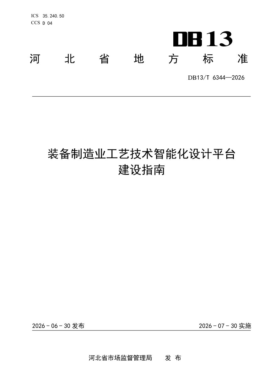 河北省《装备制造业工艺技术智能化设计平台建设指南》DB13/T 6344-2026第1页