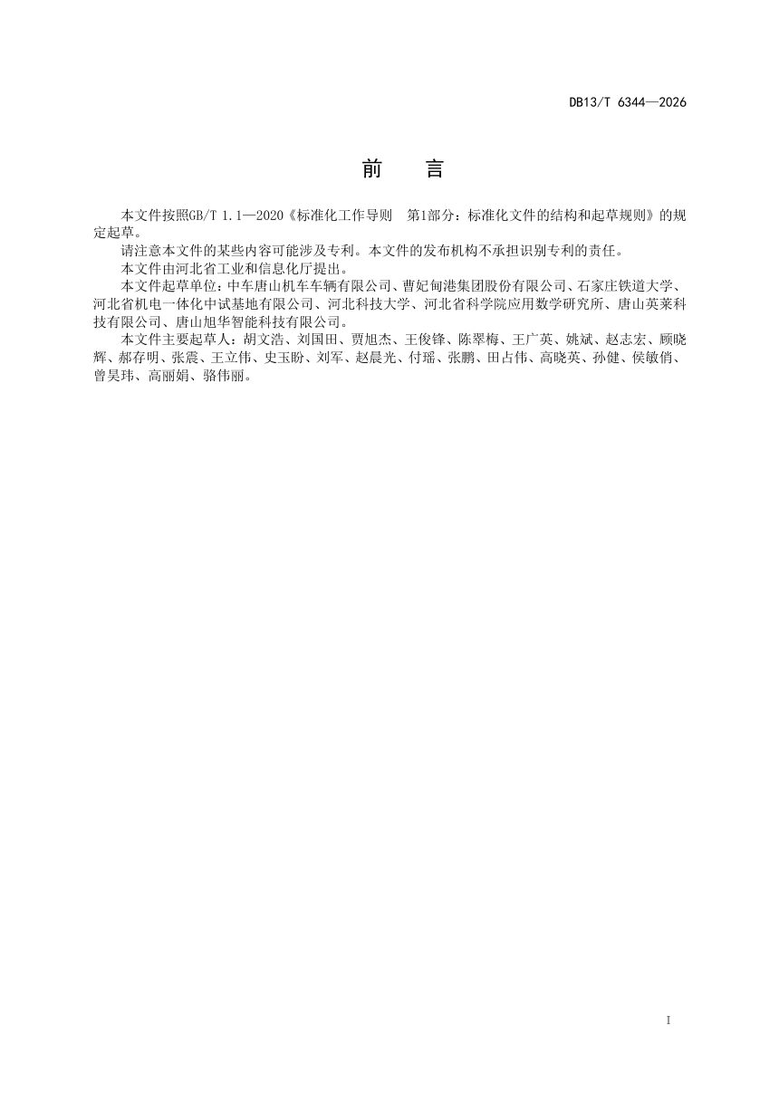 河北省《装备制造业工艺技术智能化设计平台建设指南》DB13/T 6344-2026第3页