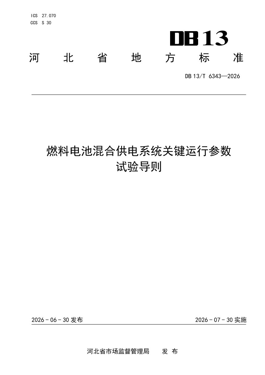河北省《燃料电池混合供电系统关键运行参数试验导则》DB13/T 6343-2026第1页