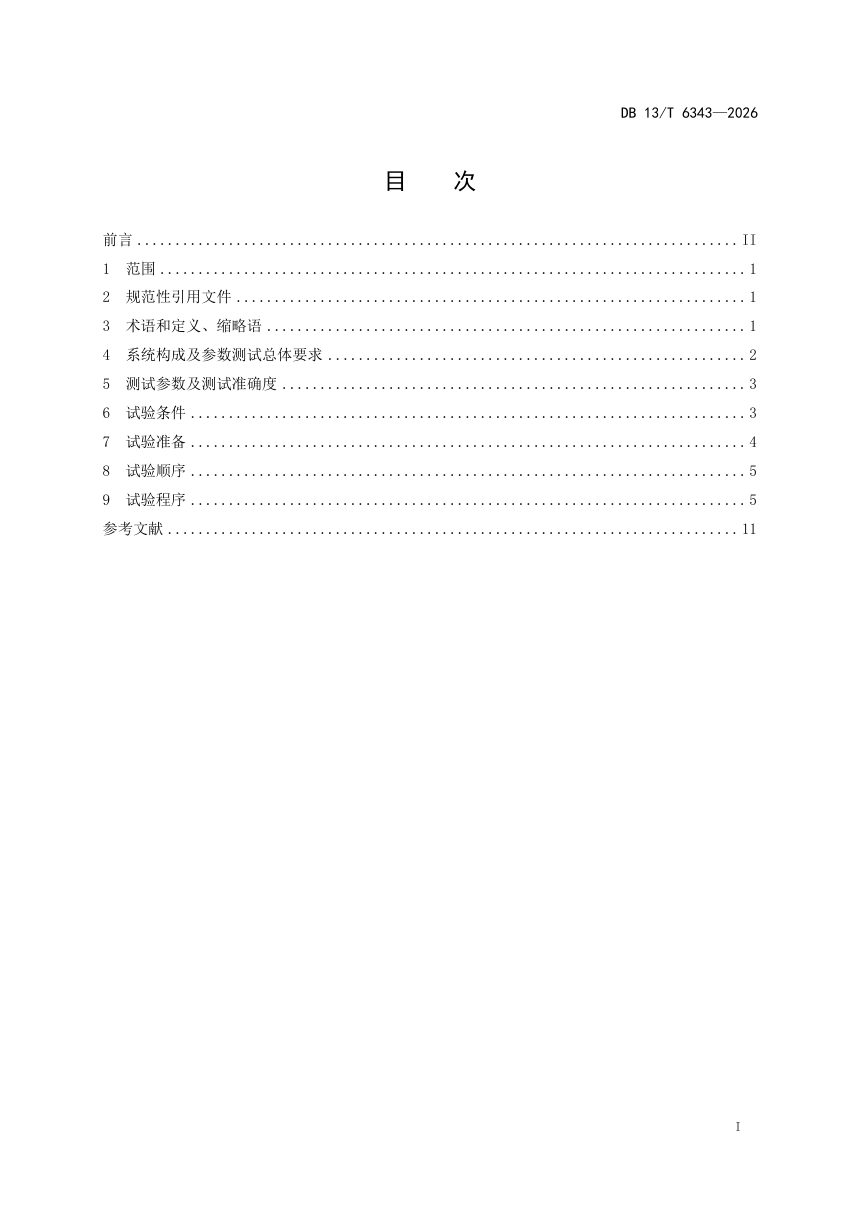 河北省《燃料电池混合供电系统关键运行参数试验导则》DB13/T 6343-2026第3页