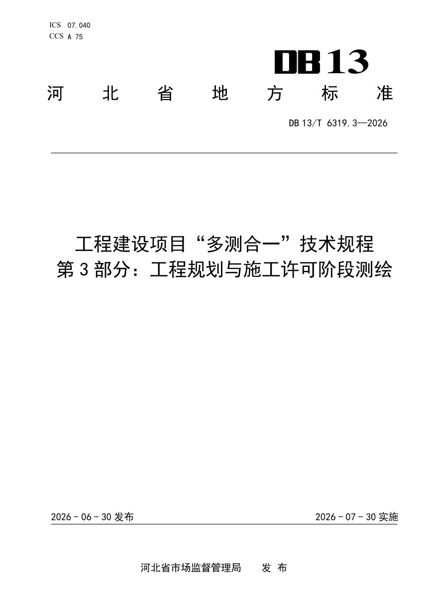 河北省《工程建设项目“多测合一”技术规程 第3部分：工程规划与施工许可阶段测绘》DB13/T 6319.3-2026第1页