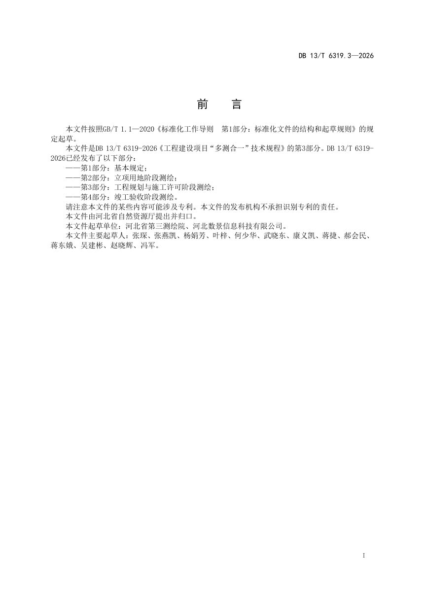 河北省《工程建设项目“多测合一”技术规程 第3部分：工程规划与施工许可阶段测绘》DB13/T 6319.3-2026第3页